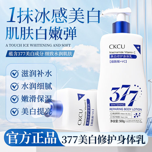CKCU377美白修护烟酰胺+VC身体乳透亮亲肤改善干燥滋润持久补水