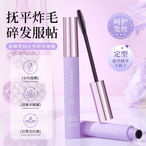 瑟琳梵纳直销碎发持久定型梳理碎发整理啫喱防毛躁不油腻
