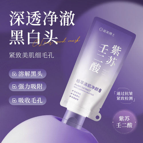 度美博士植萃清肌净颜泥膜清洁黑头抗皱紧致细腻毛孔保湿清洁面膜