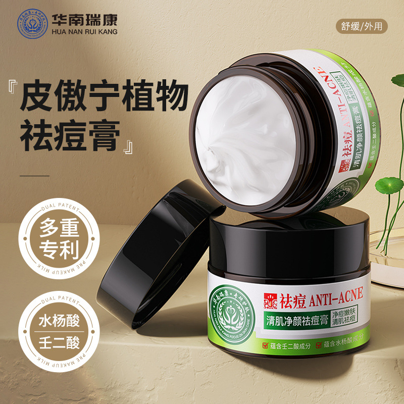 华南瑞康皮傲宁植物祛痘膏壬二酸水杨酸草本淡化痘印去粉刺祛痘