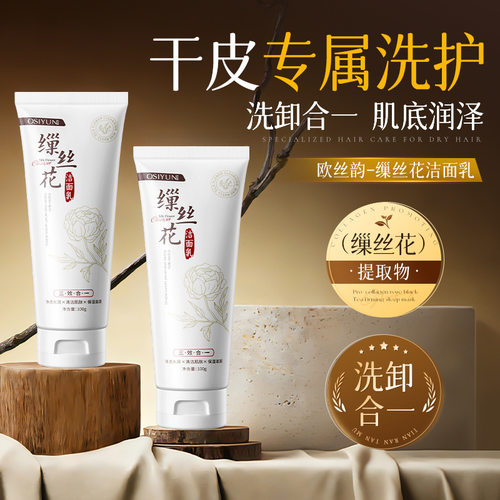 欧丝韵缫丝花洁面乳深层清洁控油不紧绷氨基酸洗面奶洗卸养三合一