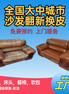 上门翻新沙发餐椅床头无隐形费用