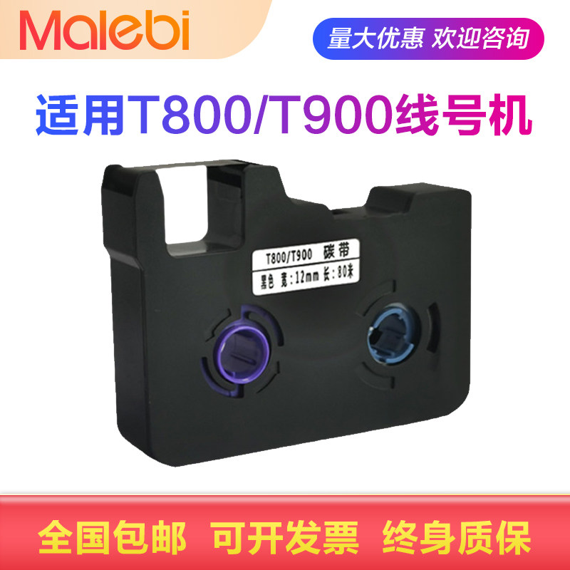 凯码适用赛恩瑞德线号机T800T900色带C180标签纸HR80B HTP600碳带