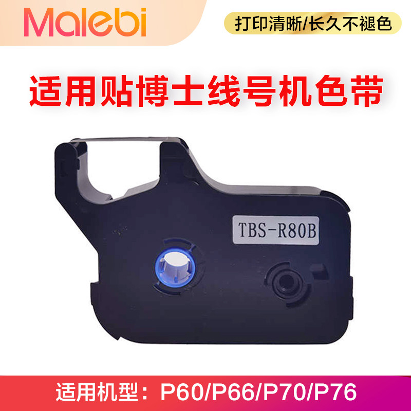 贴博士线号机色带P60/70/76/68/P18/50/56色带100b碳带标签贴纸
