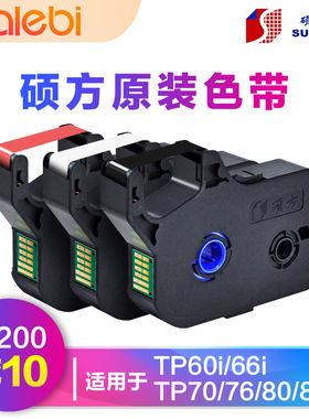 硕方线号机TP-60i/66i色带TP-R100B硕方TP70/76黑色碳带TP-R1002B