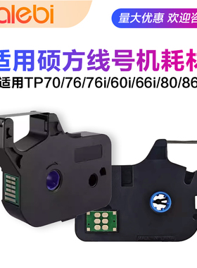 适用硕方线号机tp-60i/66i色带黑色tp70/76i TP-R1002B/TP-R100B