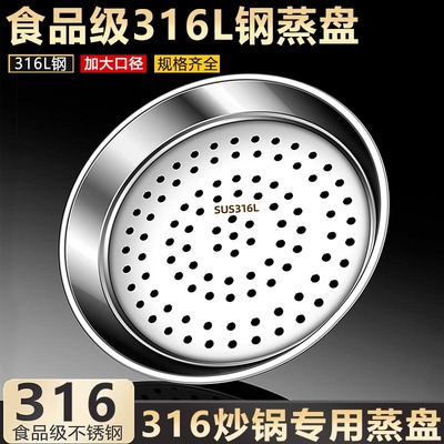 炒锅专用蒸盘316加厚蒸格