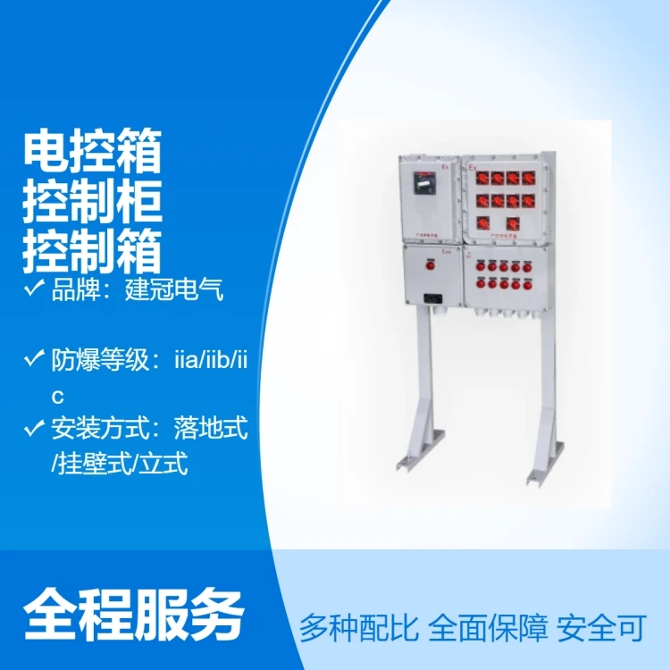 建冠户内户外防爆电气柜配电柜