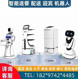 智能酒店餐厅工厂配送迎宾讲解送餐搬运机器人自动上菜传菜服务员