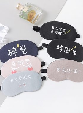 眼罩睡眠遮光透气冰敷缓解眼疲劳韩国搞怪可爱男女学生睡觉护眼罩