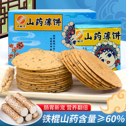 铁棍山药黑芝麻薄饼500g礼盒装太极庄焦作特产薄饼营养香脆小零食
