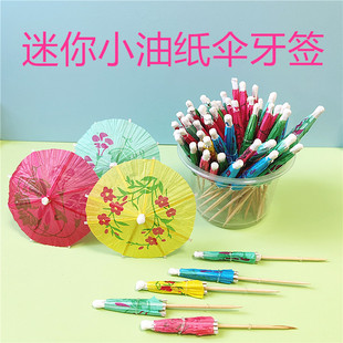 迷你小油纸伞签水果签小纸伞饮料签蛋糕鸡尾酒装饰小伞雨伞酒签