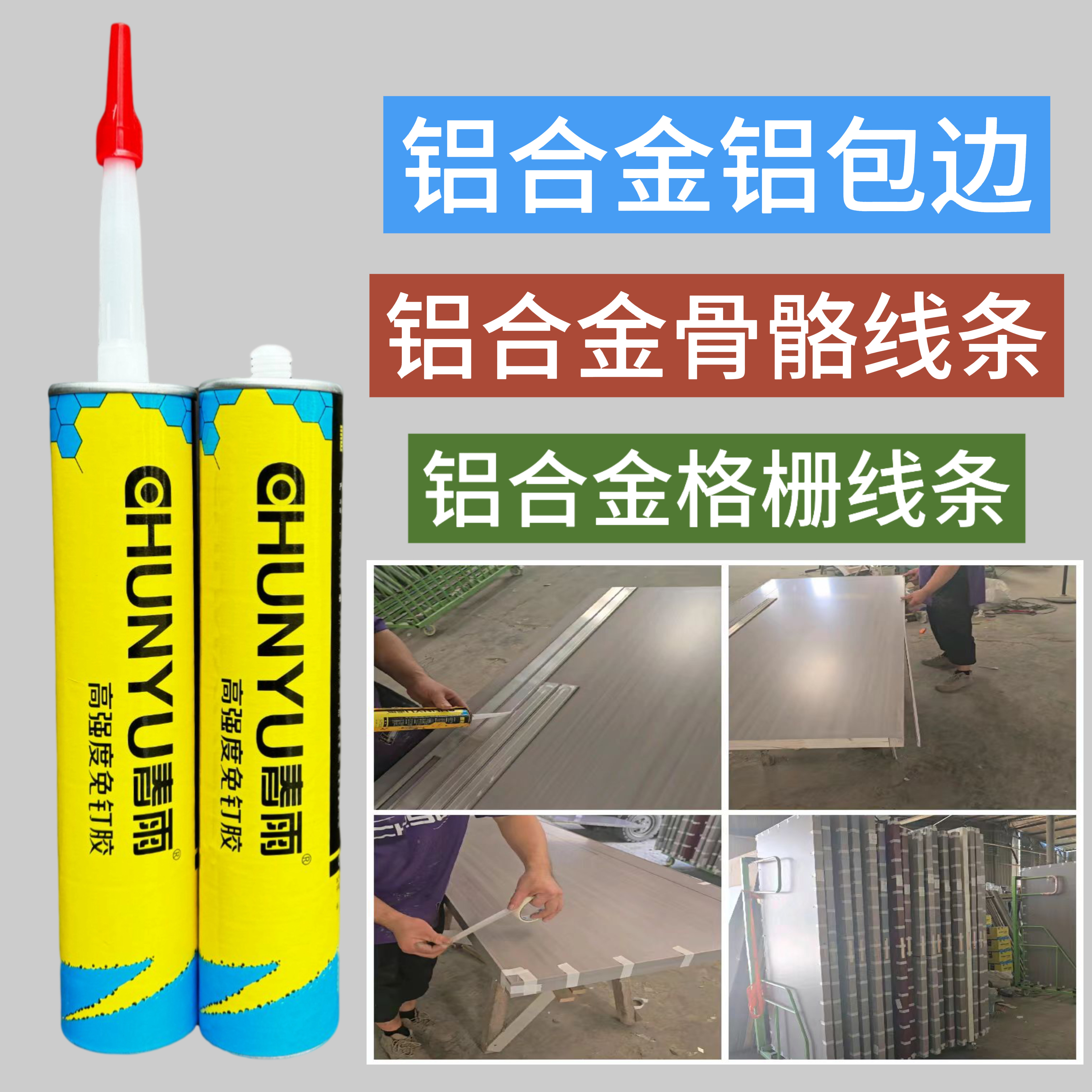 高强度免钉胶铝合金包边骨骼线胶