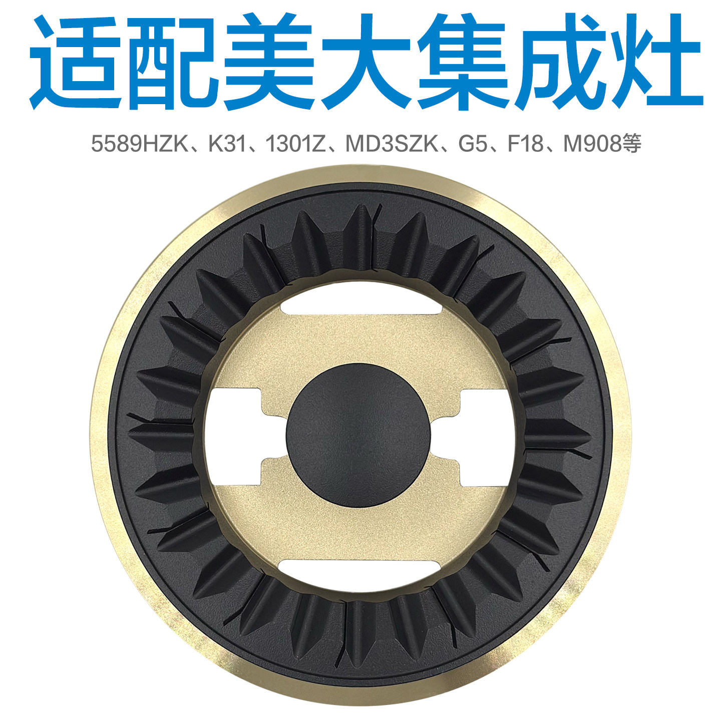 适配天牛美大集成灶配件炉头分火盖燃烧器5585 K31 1301Z G5 MD3S