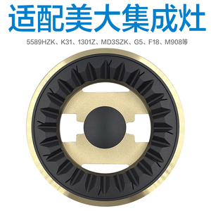 适配天牛美大集成灶配件炉头分火盖燃烧器5585 K31 1301Z G5 MD3S