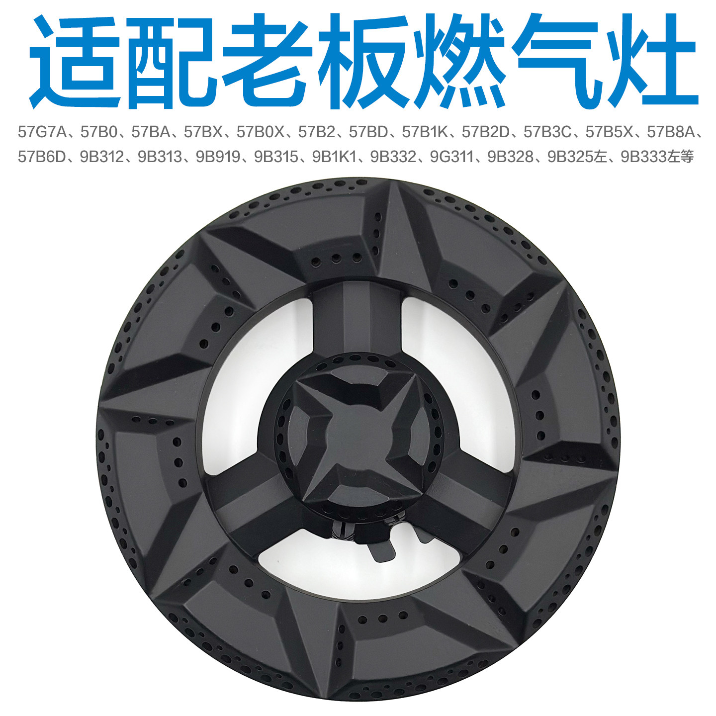适合老板燃气灶配件炉头分火器火盖57B0 BX B2 B5 B6 9B312 9B1K1
