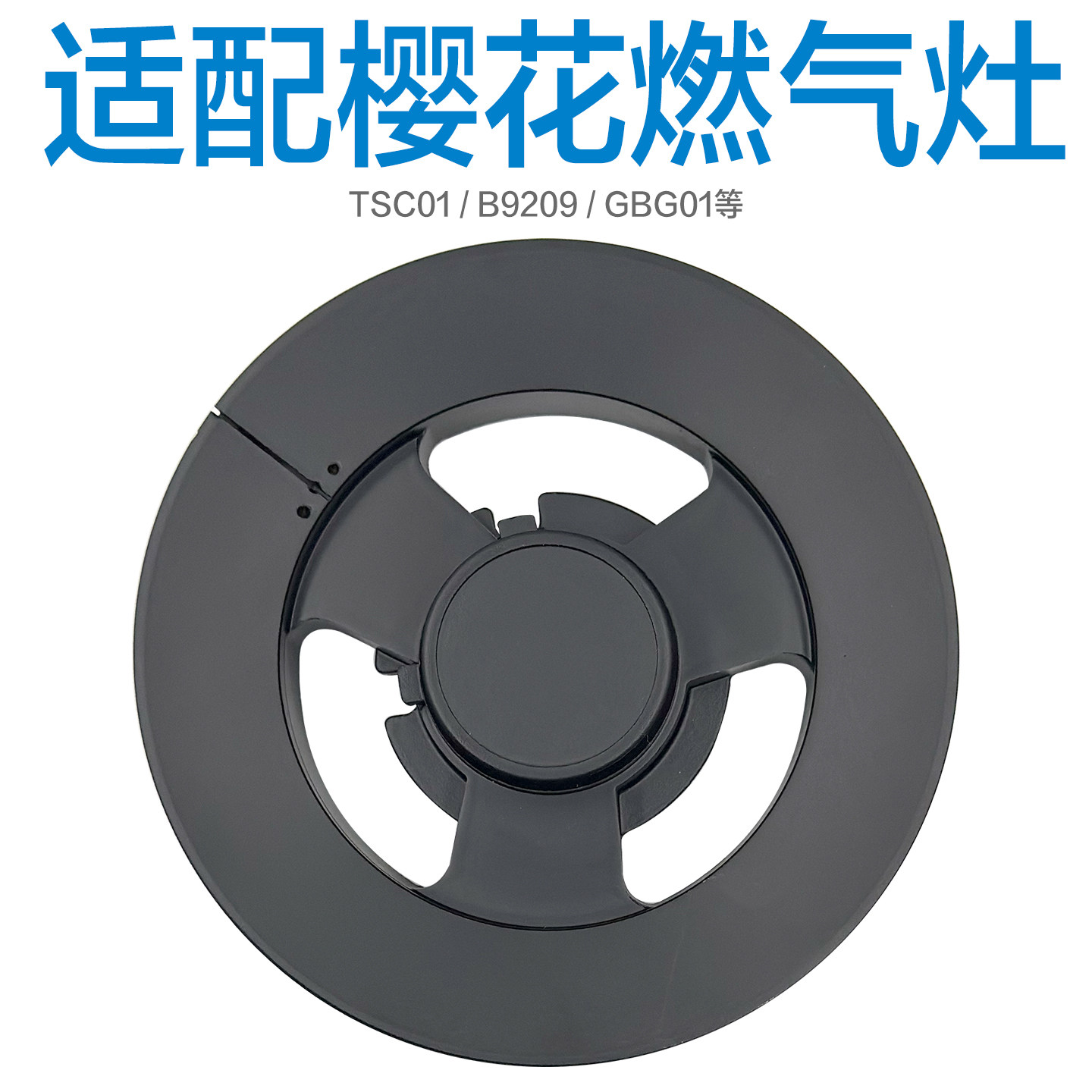 适配樱花燃气灶配件分火器煤气灶炉头燃烧器TSC01 B9209 GBG01