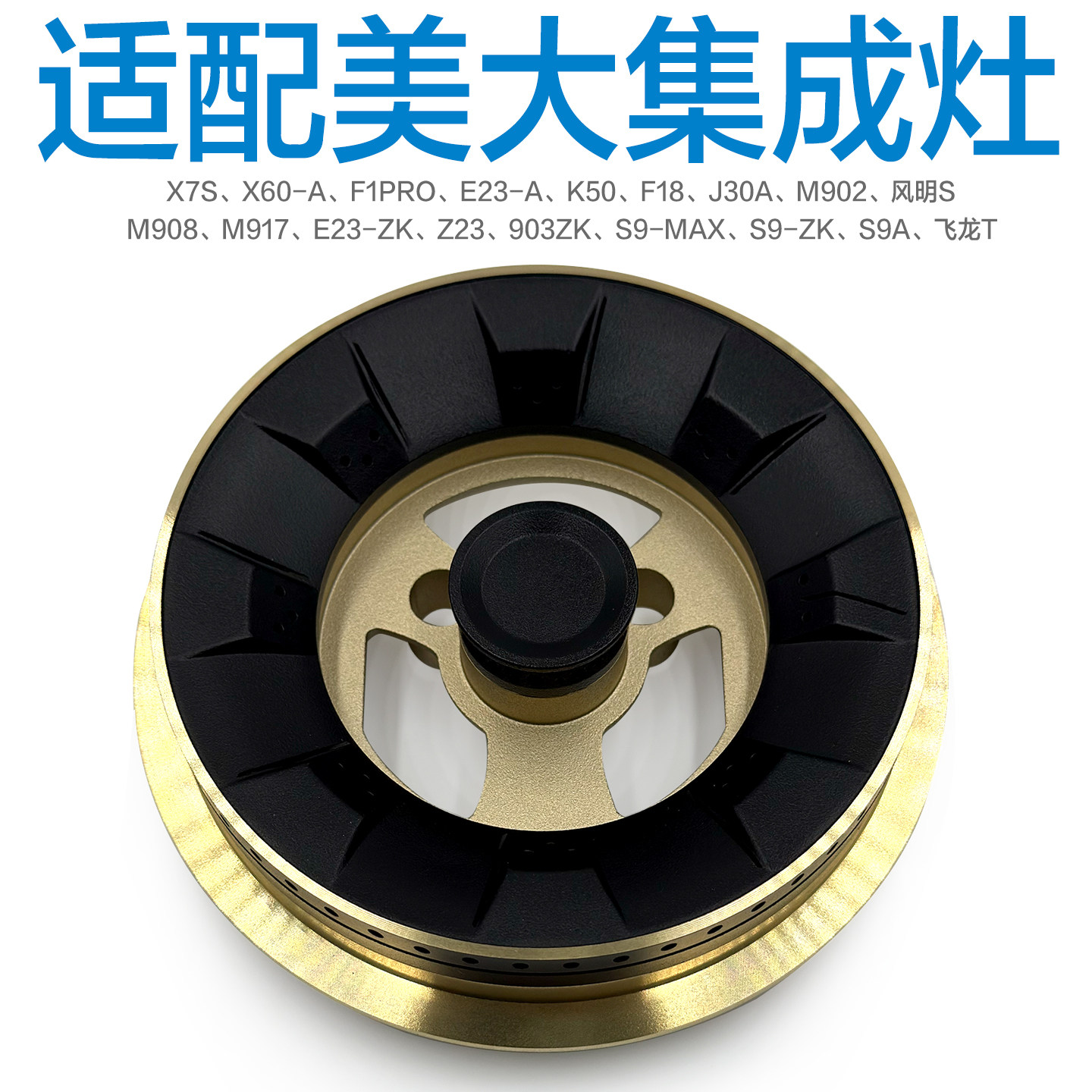 适配美大集成灶配件炉头火盖分火器X7S K50 M908 M917 Z23 S9 F18