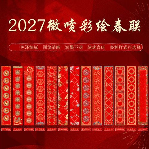 2027年高清微喷彩绘宣纸春联福字