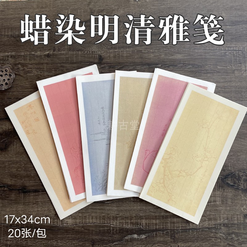 新品17x34微喷蜡染宣纸明清雅笺半生熟小楷书法练习做旧竖格信签