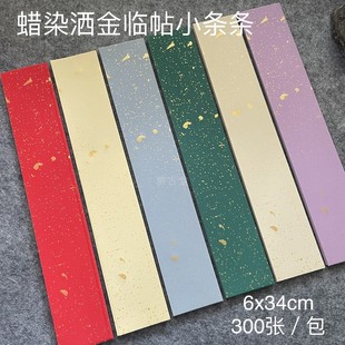 6x34手工台板蜡染小楷行草书法练字临帖宣纸竖长条彩色洒金半生熟