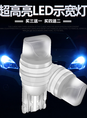 汽车改装T10LED耐高温示宽灯示廓灯W5W灯泡超亮行车灯车牌牌照灯