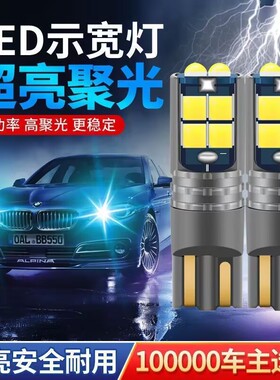 汽车改装led示宽灯t10小灯泡超亮车外灯日行灯示廓行车灯插泡通用