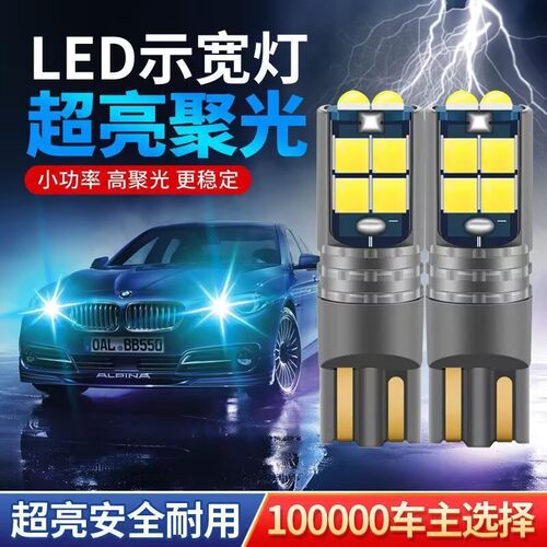 汽车改装led示宽灯t10小灯泡超亮