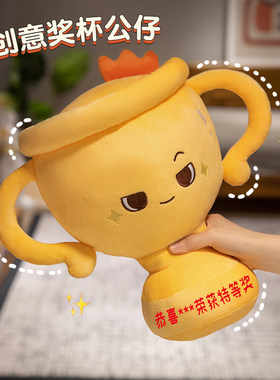 创意奖杯玩偶公仔毛绒定制奖状