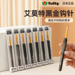 艾特莫黑金钩针单支勾织毛线玩偶帽子编织工具 日本进口广岛tulip