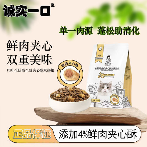 新品诚实一口P28全阶段全价夹心酥冻干双拼猫粮优质肉源2.2斤猫粮