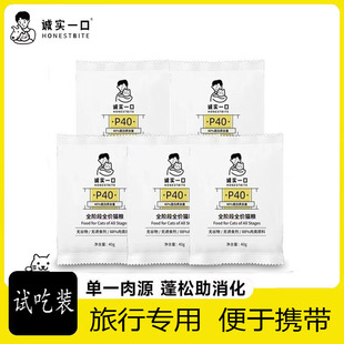 诚实一口P40系列全价全阶段猫粮增肥发腮试吃40g成猫幼猫便于携带