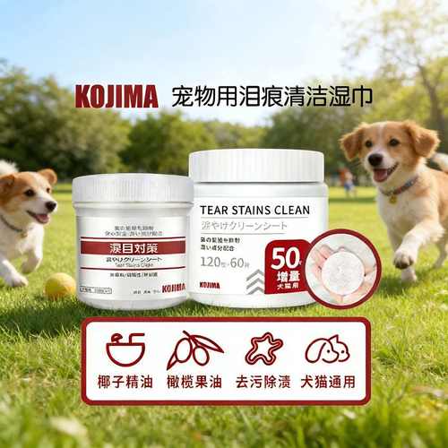 KOJIMA狗狗猫咪去泪痕湿巾擦眼睛清洁比熊加菲去泪痕无120片
