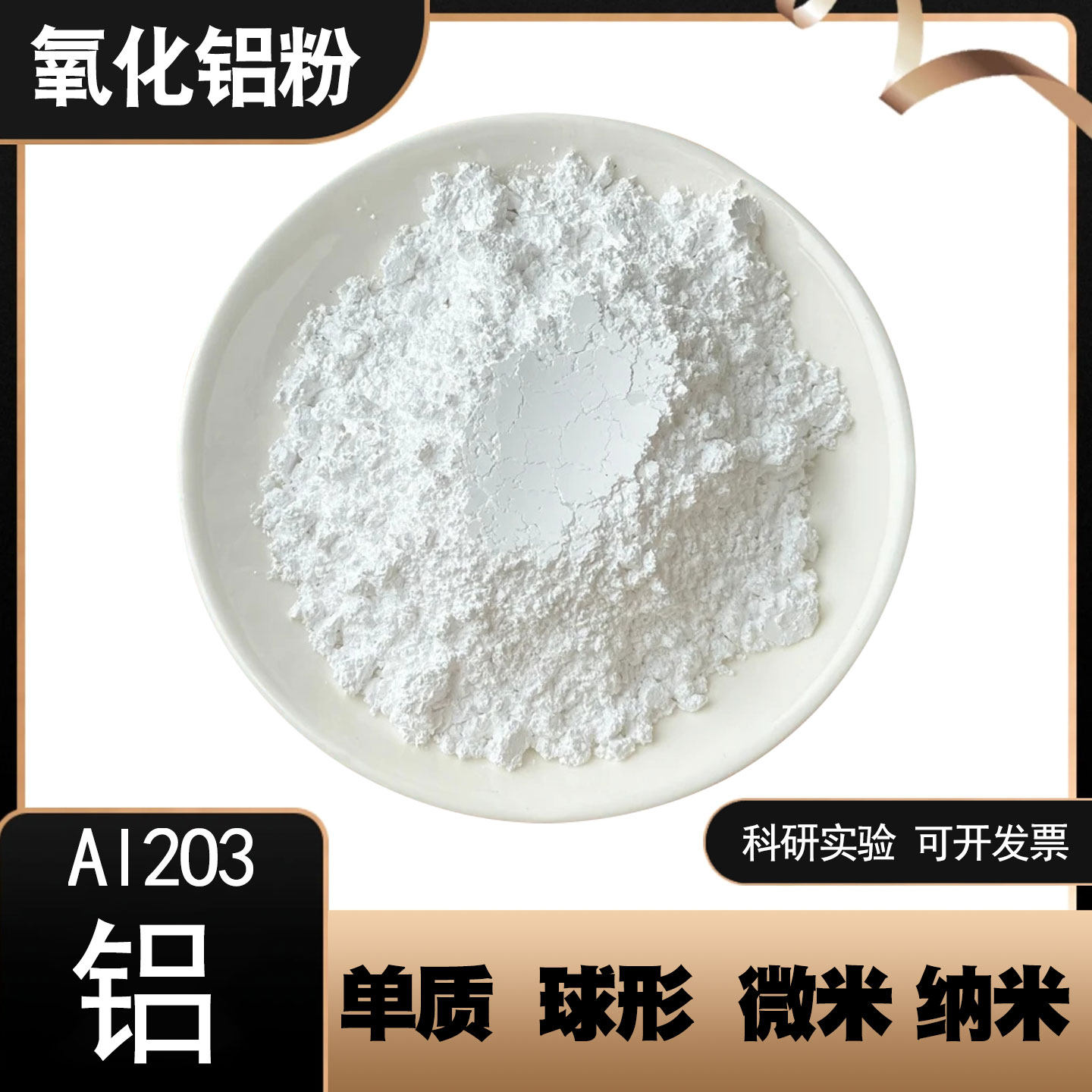 氧化铝粉A1203单质球形三氧化二铝微米纳米粉末α γ相科研实验用