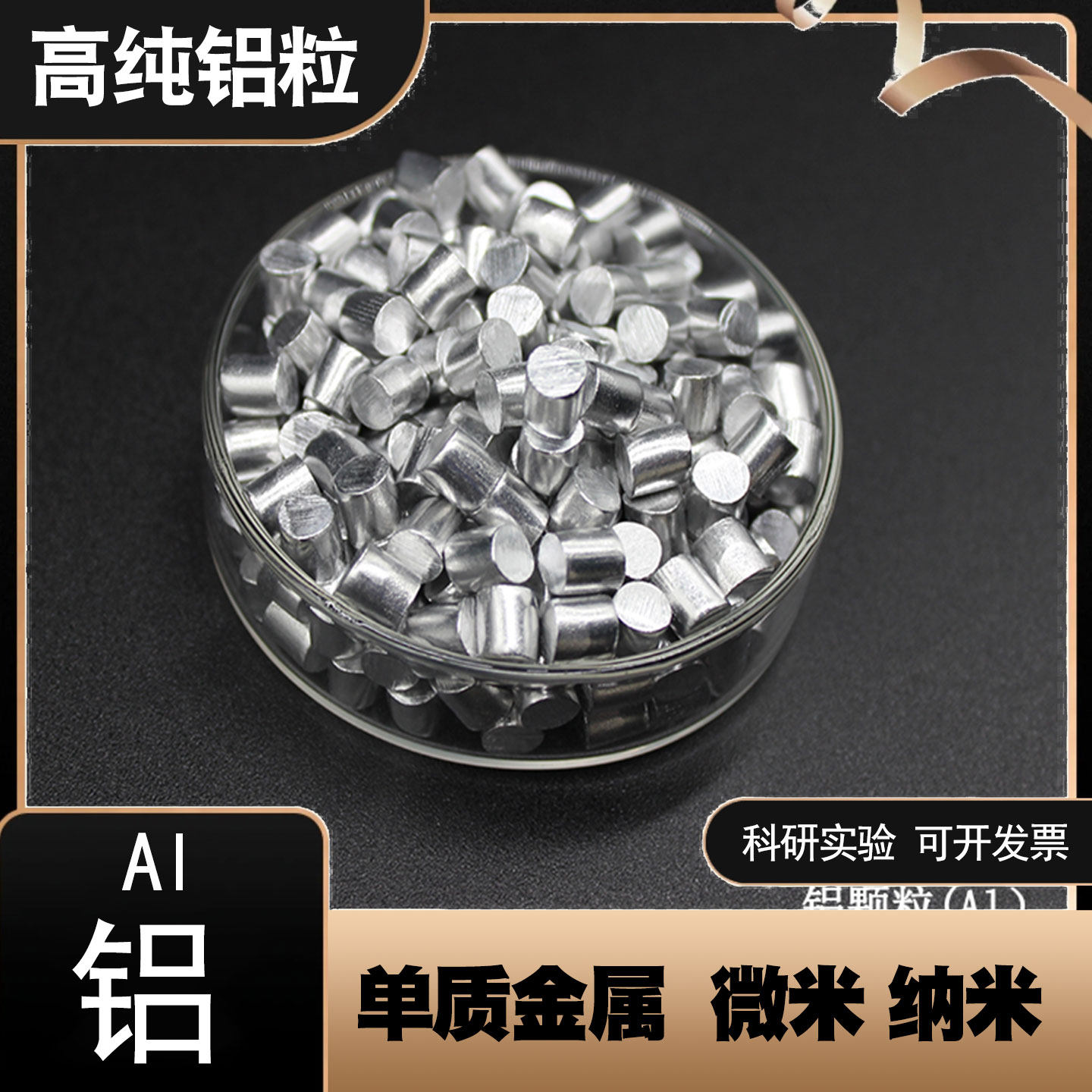 高纯铝粒单质金属铝粒铝块金属颗粒科研实验Al99.99 5N级铝粒镀膜