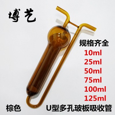 棕色U型多孔玻板吸收管瓶