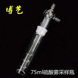 硫酸雾采样枪专用瓶75ml冲击式吸收瓶75ml撞击式吸收瓶250ml加厚