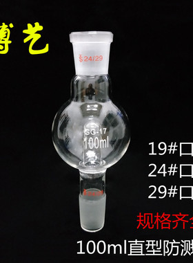 直行防溅球100ml/19#24#29#口缓冲球/防爆球旋转蒸发仪配套A02884