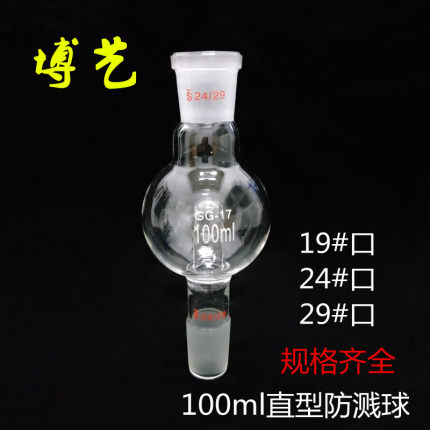 直行防溅球100ml/19#24#29#口缓冲球/防爆球旋转蒸发仪配套A02884