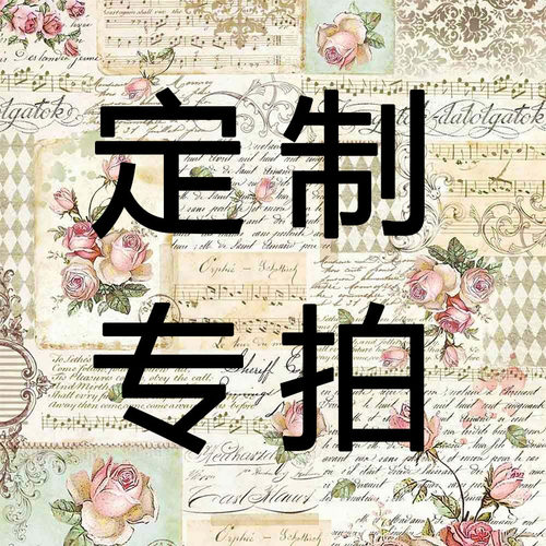 定制专拍 不退换 非7天无理由 确认商品完好在签收
