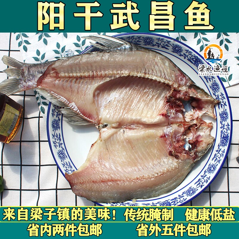 湖北特产腌制武昌鱼阳干边鱼腌鱼咸鱼真空包装年货腊鱼土特产水产