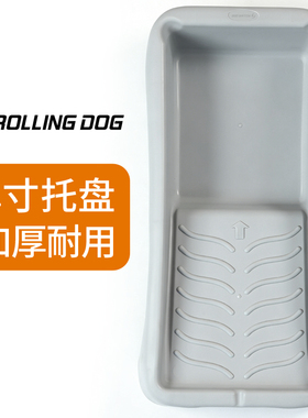 rollingdog滚动狗涂刷工具4寸小尺寸托盘加厚耐用乳胶漆刷墙工具