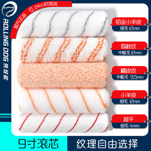 滚动狗9寸滚芯多款可选