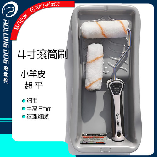 rollingdog滚动狗4寸滚筒刷