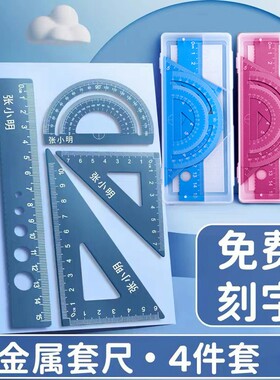 刻字刻名字金属小学生专用尺子套装三角板直尺文具姓名定制毕业礼