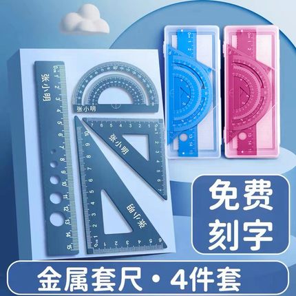 刻字刻名字金属小学生专用尺子套装三角板直尺文具姓名定制毕业礼