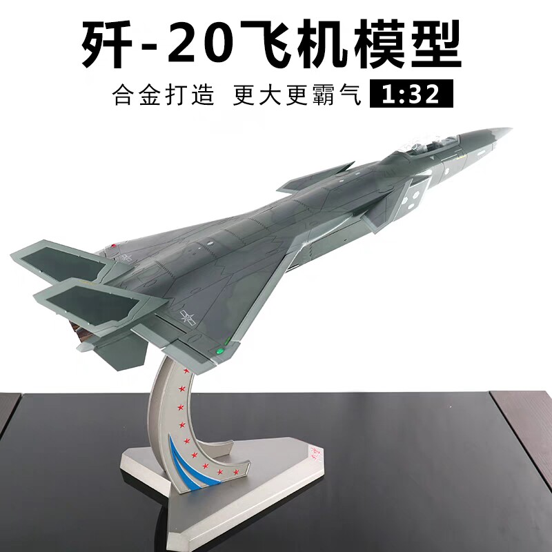 1:32威龙新型战机国产歼20飞机模型金属仿真模型摆件礼品大国隐形