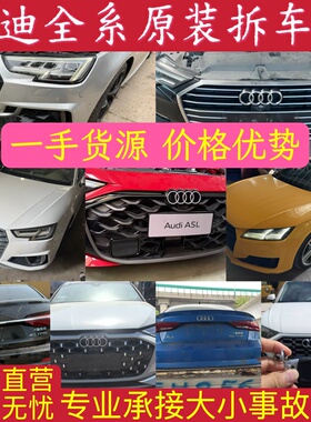 专业奥迪新款 A4LB9 A5 A6L C8 C7 A7 A8L D4 D5 Q5原装拆车配件