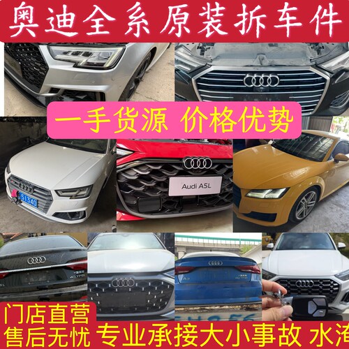 专业奥迪新款 A4LB9 A5 A6L C8 C7 A7 A8L D4 D5 Q5原装拆车配件