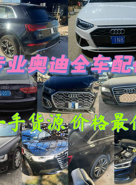 奥迪全系原装原厂拆车件